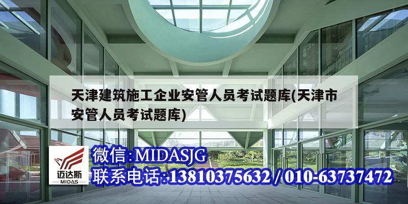 天津建筑施工企業(yè)安管人員考試題庫(kù)(天津市安管人員考試題庫(kù))