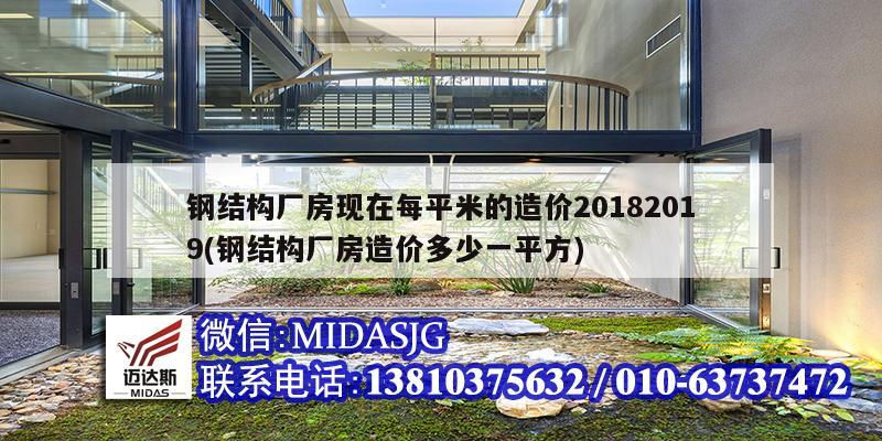 鋼結構廠房現(xiàn)在每平米的造價20182019(鋼結構廠房造價多少一平方)