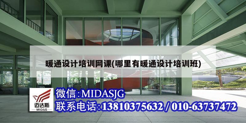 暖通設(shè)計培訓(xùn)網(wǎng)課(哪里有暖通設(shè)計培訓(xùn)班)