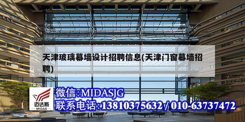 天津玻璃幕墻設(shè)計(jì)招聘信息(天津門(mén)窗幕墻招聘)