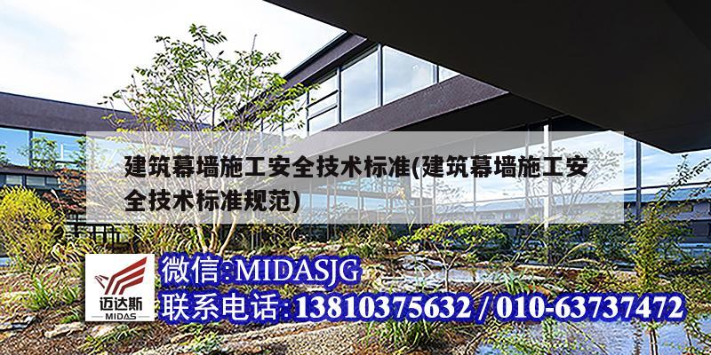 建筑幕墻施工安全技術標準(建筑幕墻施工安全技術標準規(guī)范)