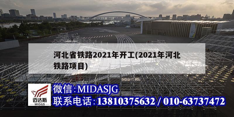 河北省鐵路2021年開工(2021年河北鐵路項(xiàng)目)