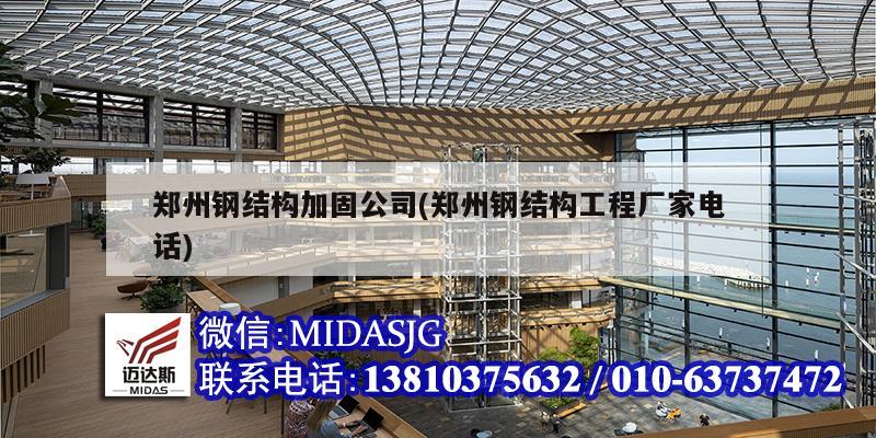 鄭州鋼結構加固公司(鄭州鋼結構工程廠家電話)