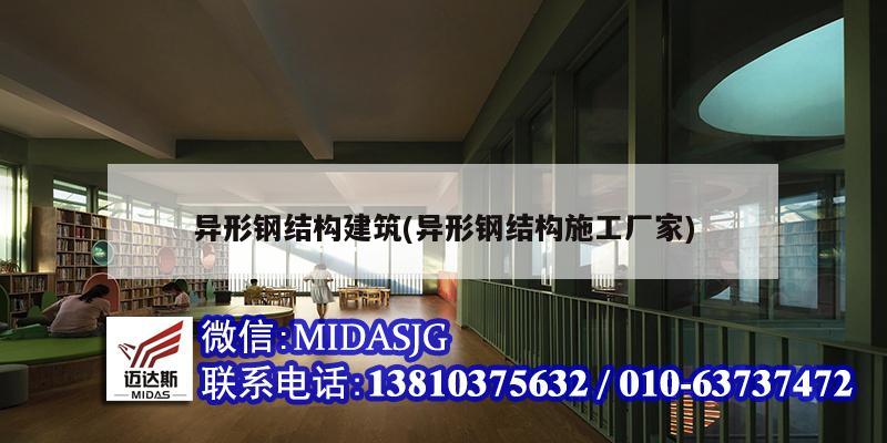 異形鋼結(jié)構(gòu)建筑(異形鋼結(jié)構(gòu)施工廠家)