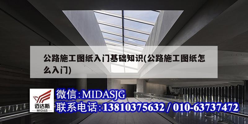 公路施工圖紙入門基礎(chǔ)知識(公路施工圖紙?jiān)趺慈腴T)