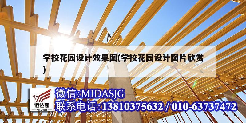 學(xué)校花園設(shè)計(jì)效果圖(學(xué)?；▓@設(shè)計(jì)圖片欣賞)