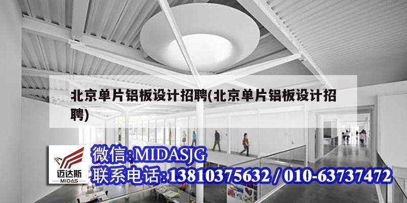 北京單片鋁板設(shè)計招聘(北京單片鋁板設(shè)計招聘)