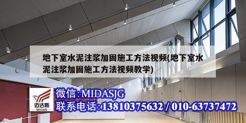 地下室水泥注漿加固施工方法視頻(地下室水泥注漿加固施工方法視頻教學(xué))