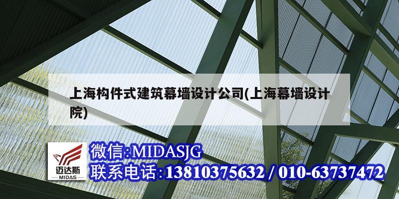 上海構(gòu)件式建筑幕墻設計公司(上海幕墻設計院)
