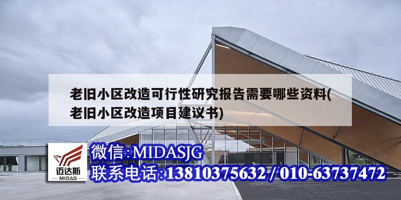 老舊小區(qū)改造可行性研究報告需要哪些資料(老舊小區(qū)改造項(xiàng)目建議書)