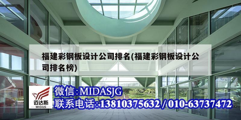 福建彩鋼板設計公司排名(福建彩鋼板設計公司排名榜)