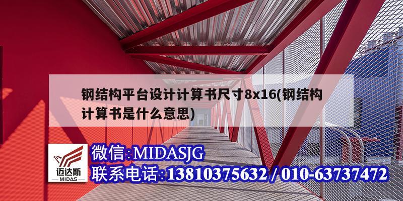 鋼結(jié)構(gòu)平臺設(shè)計計算書尺寸8x16(鋼結(jié)構(gòu)計算書是什么意思)