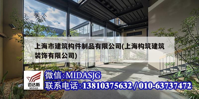 上海市建筑構(gòu)件制品有限公司(上海構(gòu)筑建筑裝飾有限公司)