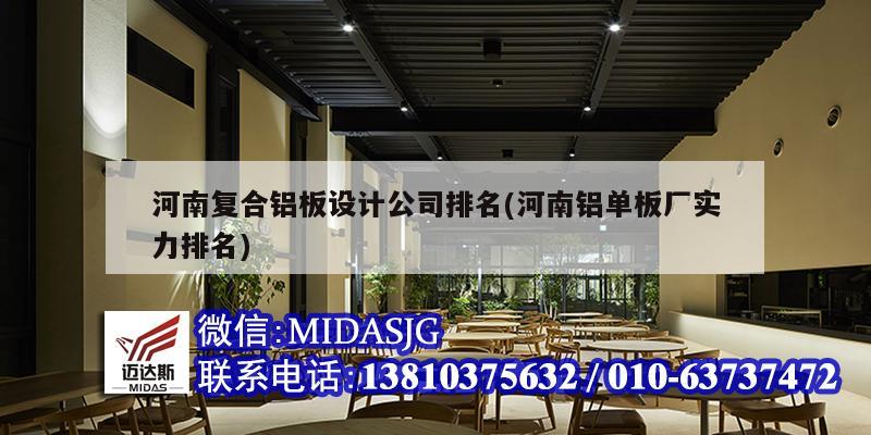 河南復合鋁板設計公司排名(河南鋁單板廠實力排名)