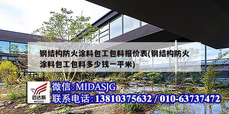 鋼結構防火涂料包工包料報價表(鋼結構防火涂料包工包料多少錢一平米)