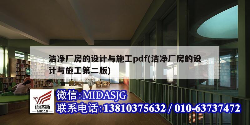 潔凈廠房的設(shè)計(jì)與施工pdf(潔凈廠房的設(shè)計(jì)與施工第二版)