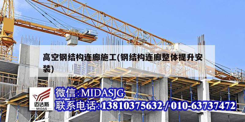 高空鋼結(jié)構(gòu)連廊施工(鋼結(jié)構(gòu)連廊整體提升安裝)