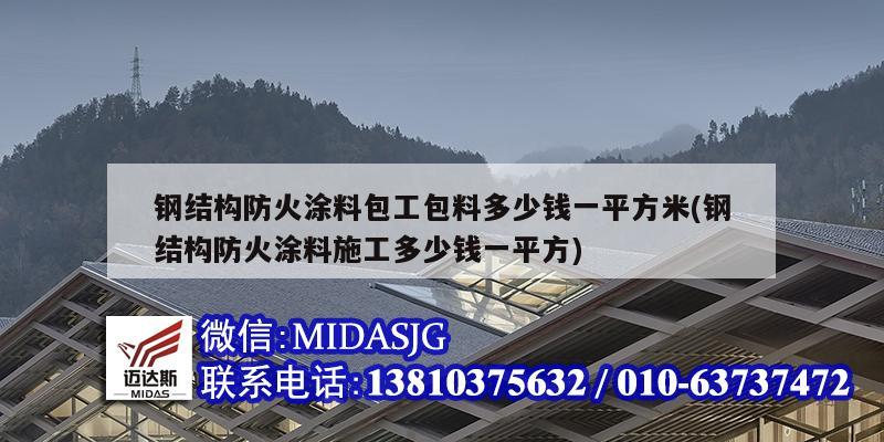 鋼結(jié)構(gòu)防火涂料包工包料多少錢一平方米(鋼結(jié)構(gòu)防火涂料施工多少錢一平方)