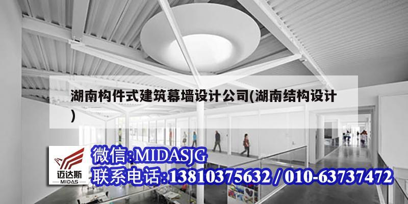 湖南構件式建筑幕墻設計公司(湖南結構設計)