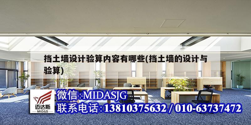擋土墻設(shè)計(jì)驗(yàn)算內(nèi)容有哪些(擋土墻的設(shè)計(jì)與驗(yàn)算)