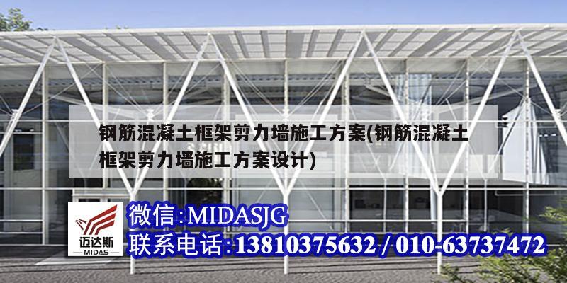 鋼筋混凝土框架剪力墻施工方案(鋼筋混凝土框架剪力墻施工方案設(shè)計)