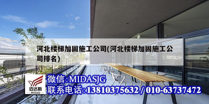 河北樓梯加固施工公司(河北樓梯加固施工公司排名)