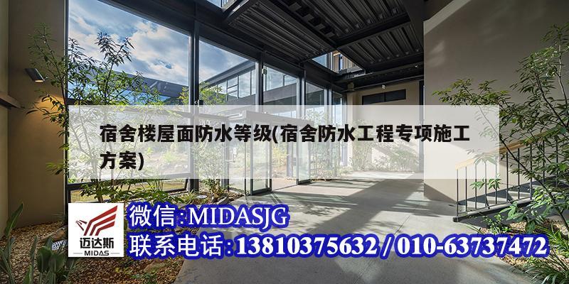 宿舍樓屋面防水等級(jí)(宿舍防水工程專項(xiàng)施工方案)