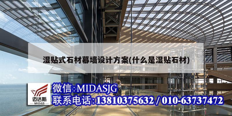 濕貼式石材幕墻設(shè)計方案(什么是濕貼石材)
