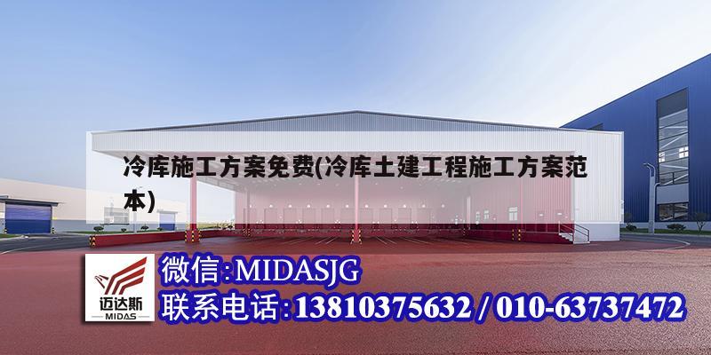冷庫施工方案免費(冷庫土建工程施工方案范本)