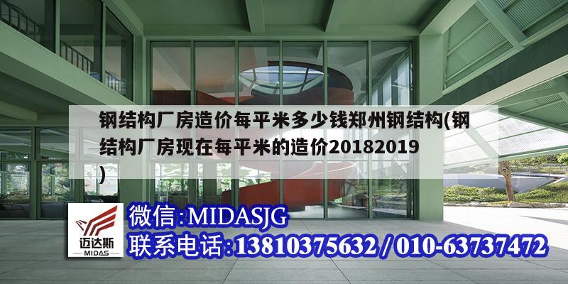 鋼結(jié)構(gòu)廠房造價每平米多少錢鄭州鋼結(jié)構(gòu)(鋼結(jié)構(gòu)廠房現(xiàn)在每平米的造價20182019)