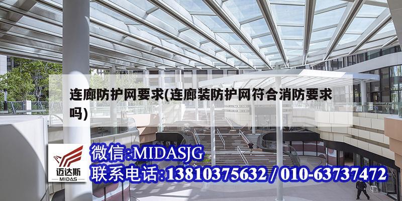 連廊防護網(wǎng)要求(連廊裝防護網(wǎng)符合消防要求嗎)