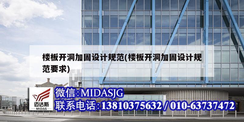 樓板開洞加固設(shè)計(jì)規(guī)范(樓板開洞加固設(shè)計(jì)規(guī)范要求)