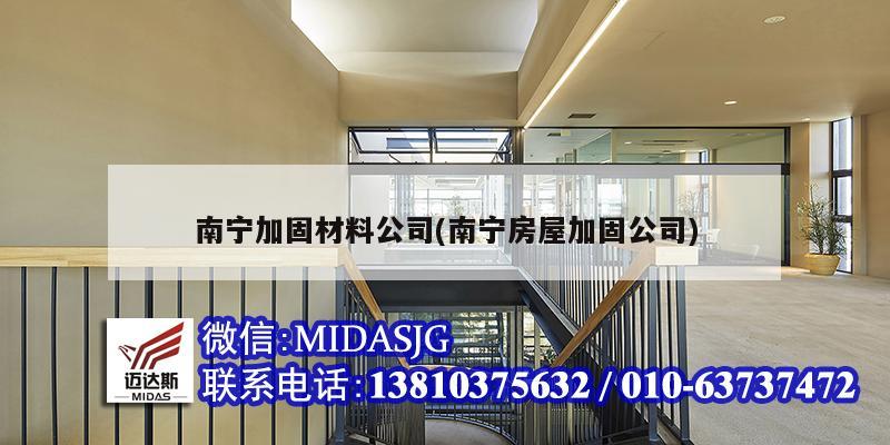 南寧加固材料公司(南寧房屋加固公司)