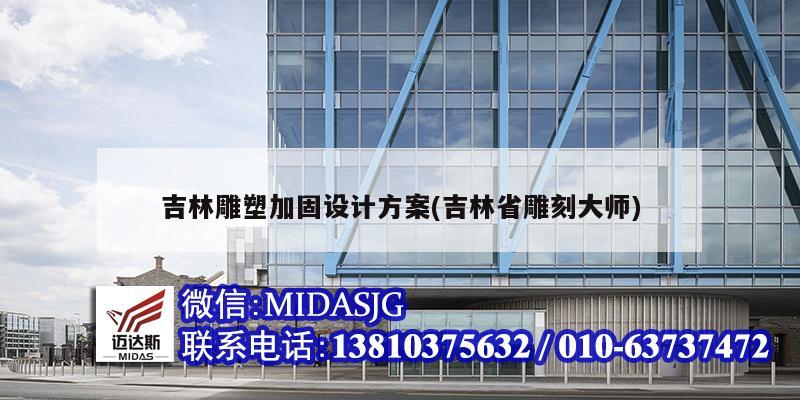 吉林雕塑加固設(shè)計(jì)方案(吉林省雕刻大師)