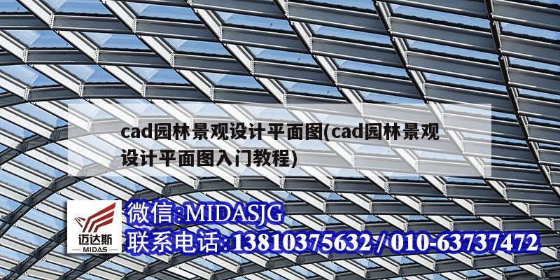 cad園林景觀設(shè)計平面圖(cad園林景觀設(shè)計平面圖入門教程)