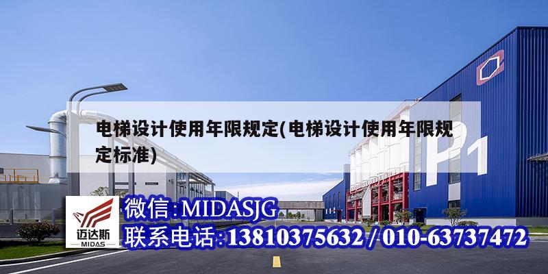電梯設(shè)計使用年限規(guī)定(電梯設(shè)計使用年限規(guī)定標(biāo)準(zhǔn))