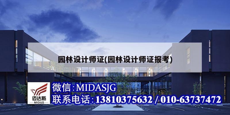 園林設(shè)計師證(園林設(shè)計師證報考)