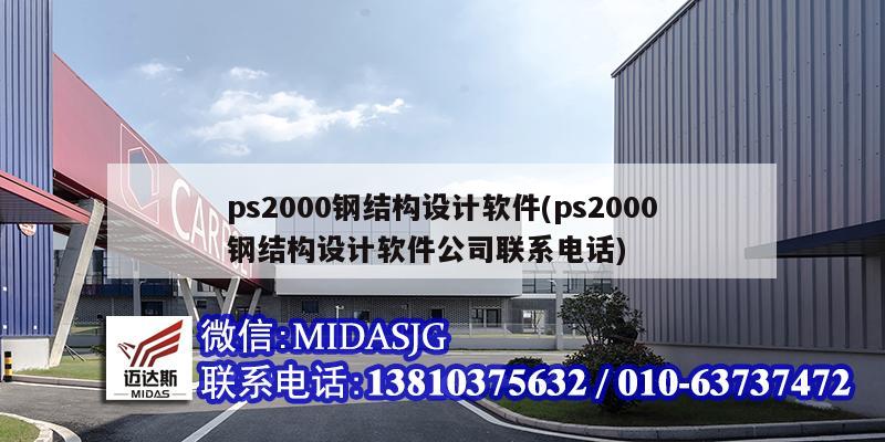 ps2000鋼結構設計軟件(ps2000鋼結構設計軟件公司聯(lián)系電話)