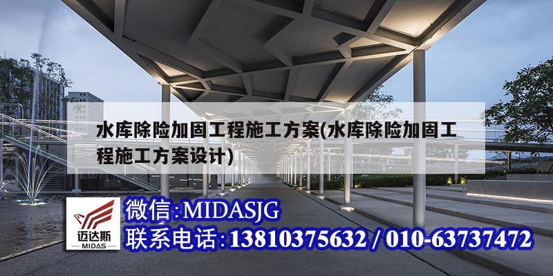 水庫除險加固工程施工方案(水庫除險加固工程施工方案設(shè)計)