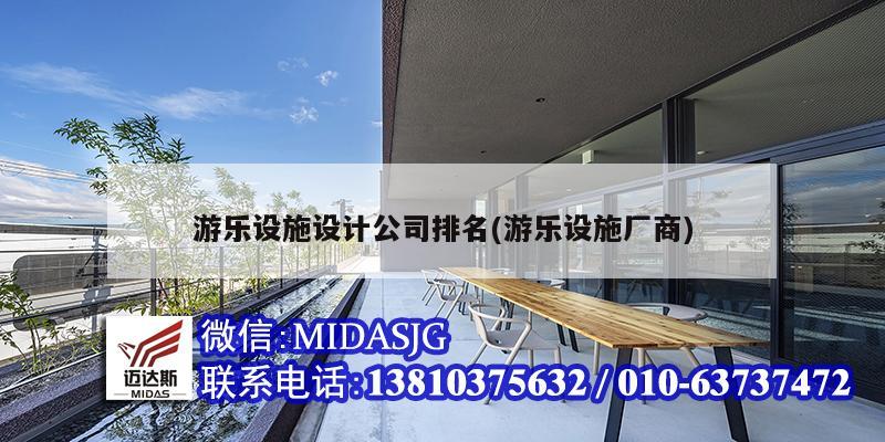 游樂設(shè)施設(shè)計(jì)公司排名(游樂設(shè)施廠商)