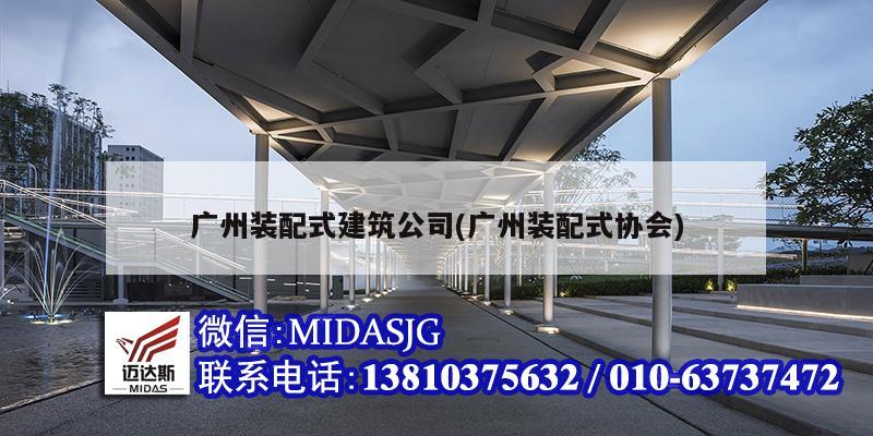 廣州裝配式建筑公司(廣州裝配式協(xié)會)