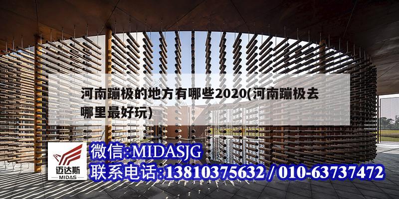 河南蹦極的地方有哪些2020(河南蹦極去哪里最好玩)