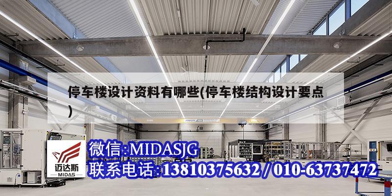 停車(chē)樓設(shè)計(jì)資料有哪些(停車(chē)樓結(jié)構(gòu)設(shè)計(jì)要點(diǎn))