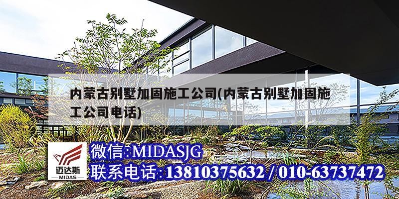 內(nèi)蒙古別墅加固施工公司(內(nèi)蒙古別墅加固施工公司電話)