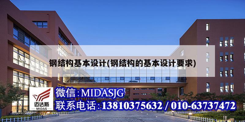 鋼結構基本設計(鋼結構的基本設計要求)