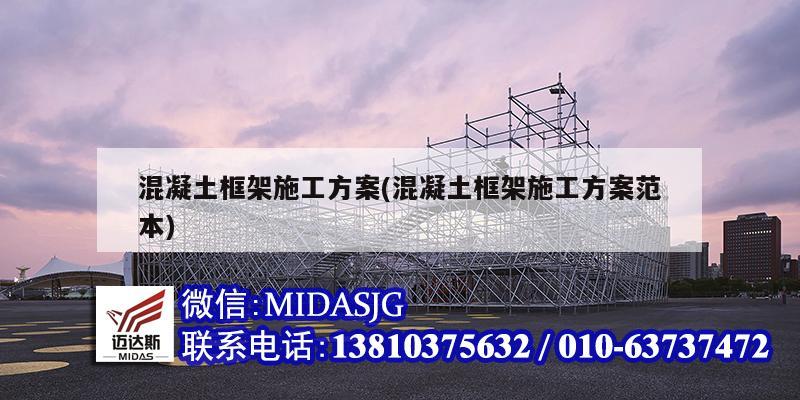 混凝土框架施工方案(混凝土框架施工方案范本)