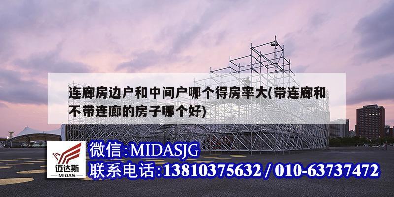 連廊房邊戶和中間戶哪個得房率大(帶連廊和不帶連廊的房子哪個好)