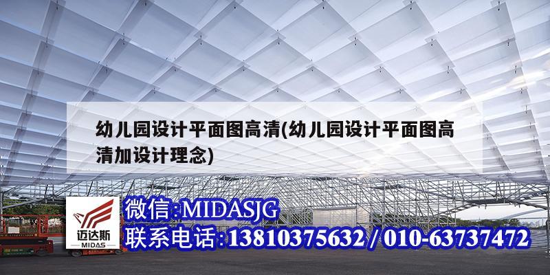 幼兒園設(shè)計平面圖高清(幼兒園設(shè)計平面圖高清加設(shè)計理念)