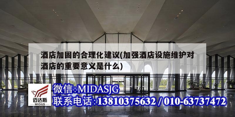 酒店加固的合理化建議(加強(qiáng)酒店設(shè)施維護(hù)對酒店的重要意義是什么)
