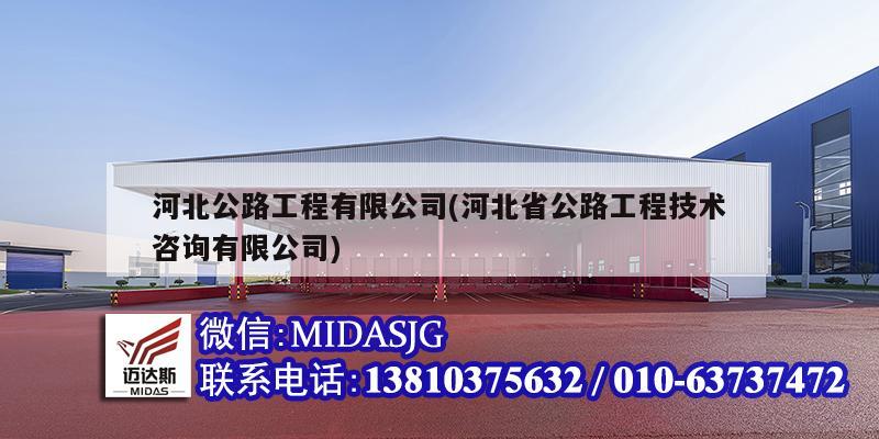 河北公路工程有限公司(河北省公路工程技術(shù)咨詢有限公司)